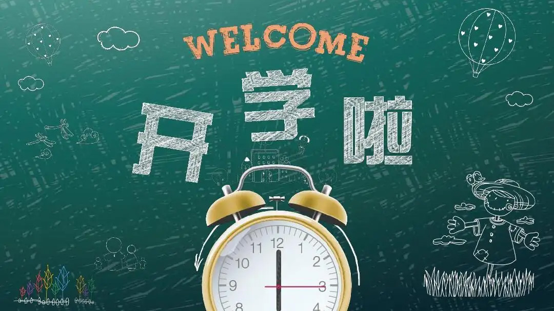 開學季|在宜居的空間中長大真的很幸福！